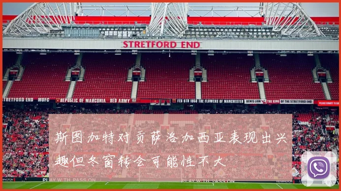 斯图加特对贡萨洛加西亚表现出兴趣但冬窗转会可能性不大