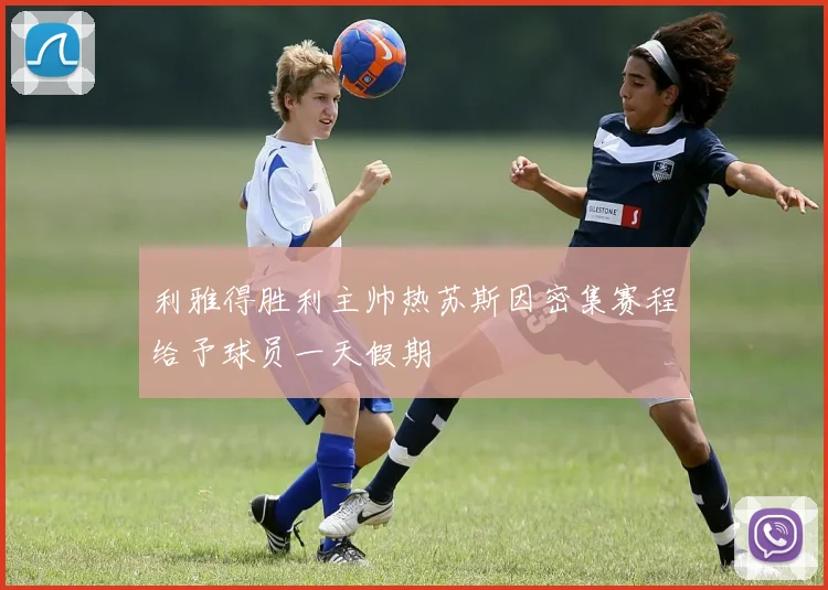 利雅得胜利主帅热苏斯因密集赛程给予球员一天假期