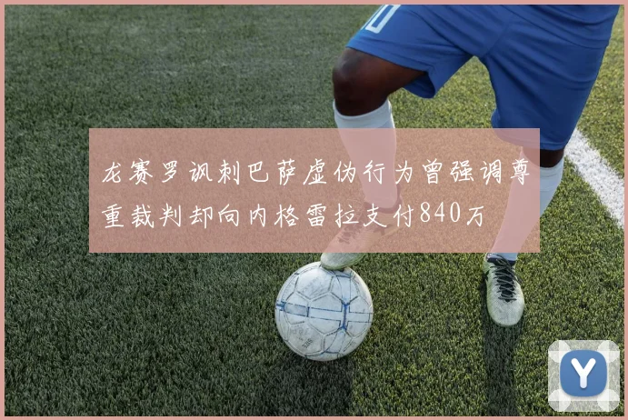 龙赛罗讽刺巴萨虚伪行为曾强调尊重裁判却向内格雷拉支付840万