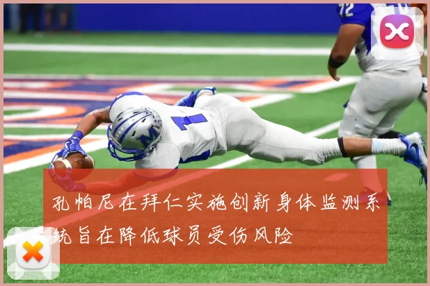 孔帕尼在拜仁实施创新身体监测系统旨在降低球员受伤风险