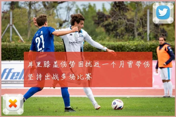 库里膝盖伤势困扰近一个月曾带伤坚持出战多场比赛