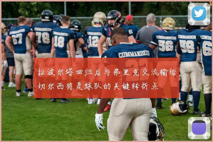 拉波尔塔回归后与弗里克交流输给切尔西将是球队的关键转折点