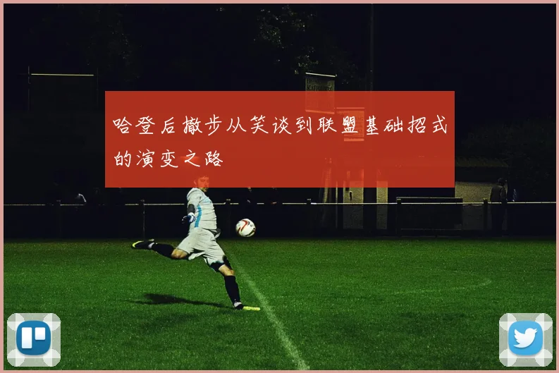 哈登后撤步从笑谈到联盟基础招式的演变之路