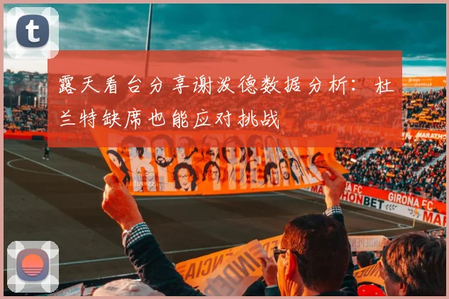 露天看台分享谢泼德数据分析：杜兰特缺席也能应对挑战