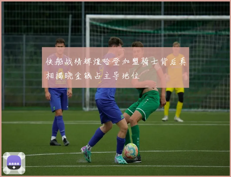 快船战绩辉煌哈登加盟骑士背后真相揭晓金钱占主导地位