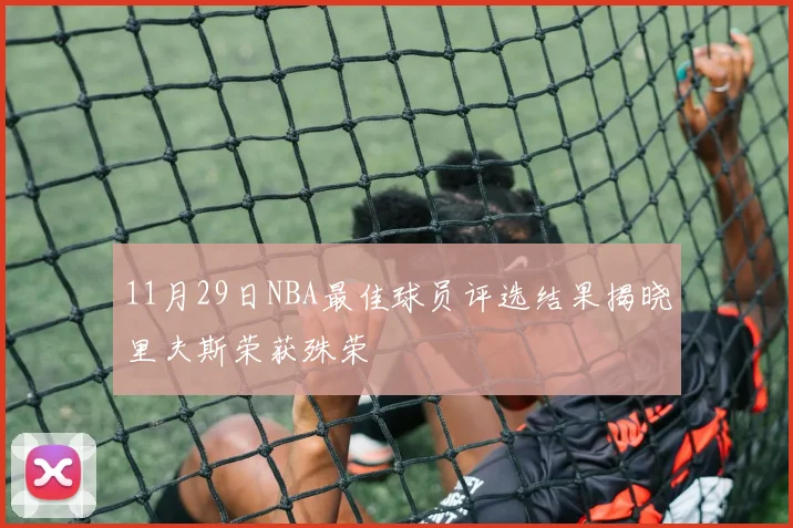 11月29日NBA最佳球员评选结果揭晓里夫斯荣获殊荣