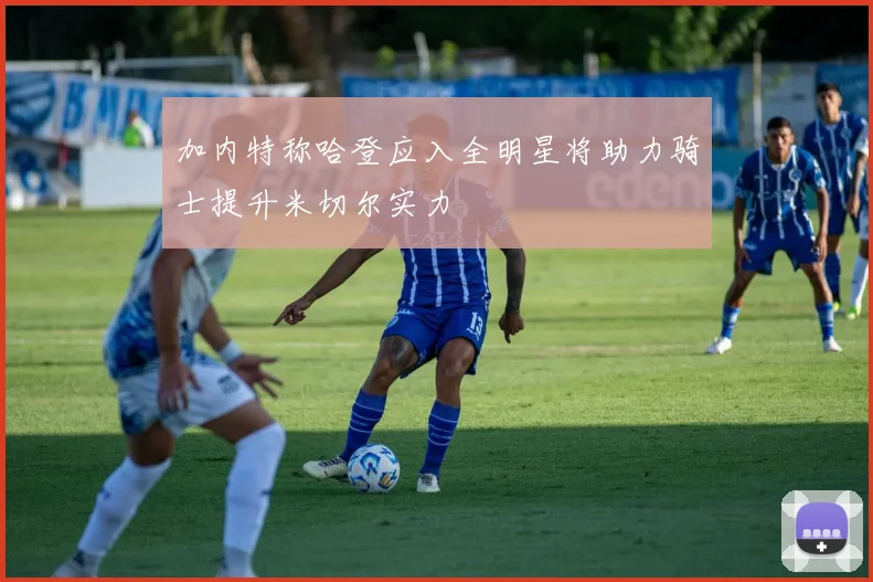 加内特称哈登应入全明星将助力骑士提升米切尔实力