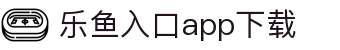 leyu乐鱼APP官方下载-官方入口|中国官网直达